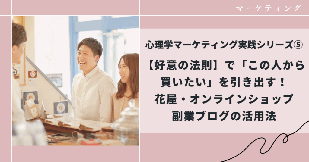 好意の法則で買ってもらうマーケティング論、和花人の副業ブログ活用術