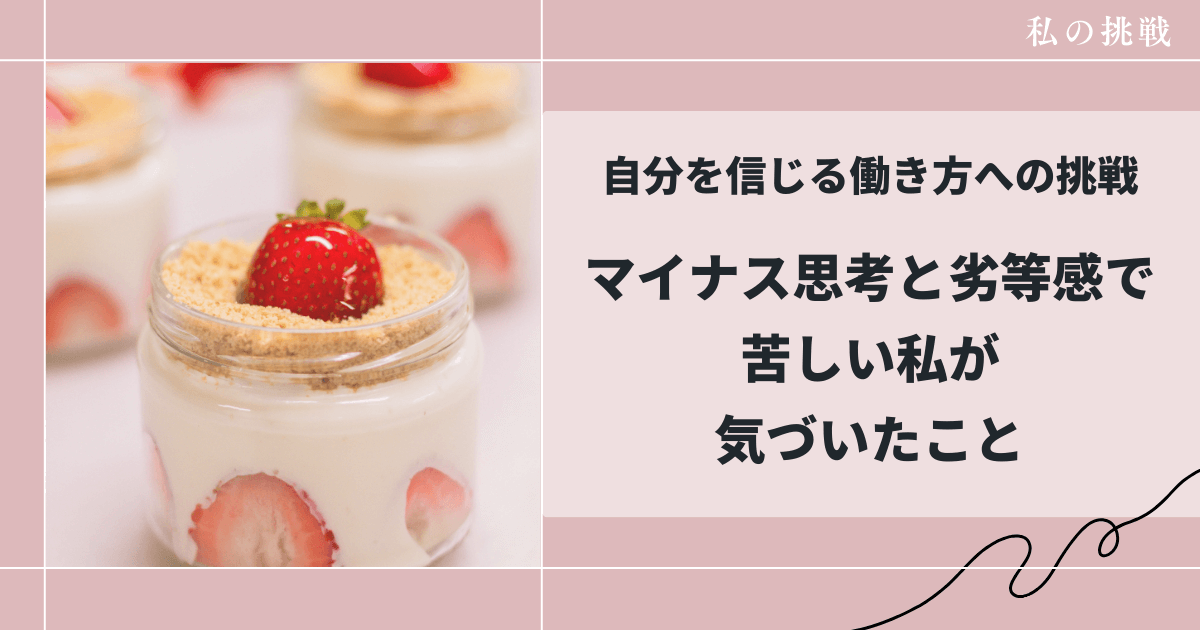マイナス思考と劣等感で苦しんだ日々、自分を信じる働き方、和花人の副業ブログ活用術