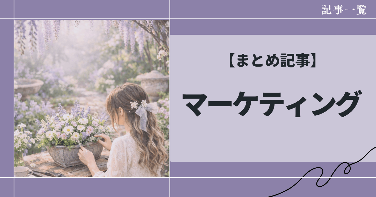 個人ビジネスのマーケティング完全ガイド｜集客・差別化・仕組み化まで解説