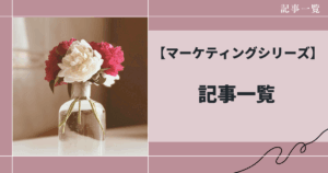 マーケティングについて紹介した記事一覧、和花人の副業ブログ活用術