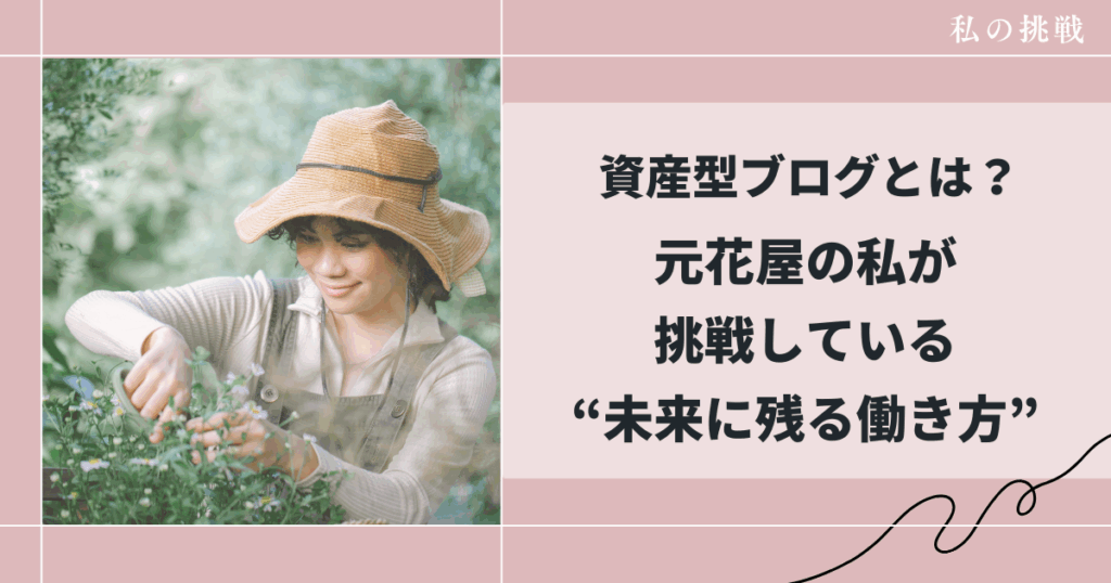 資産型ブログで花業界を安定させられるか挑戦
