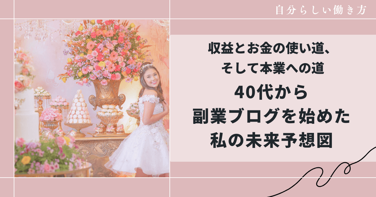 40代から副業ブログを始めた私の未来、和花人の副業ブログ活用術