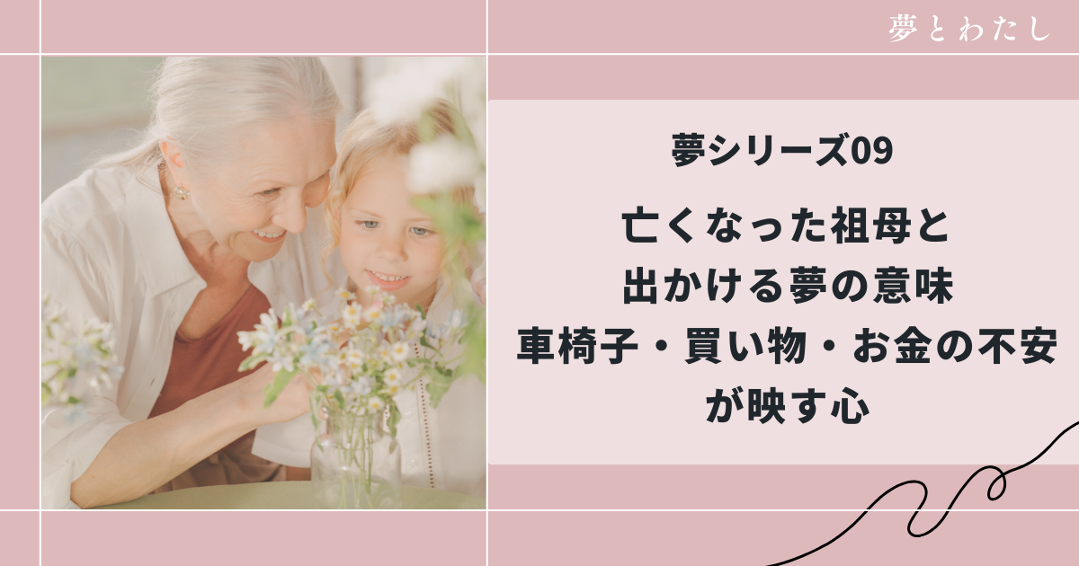 亡き祖母が夢に出る意味を解説