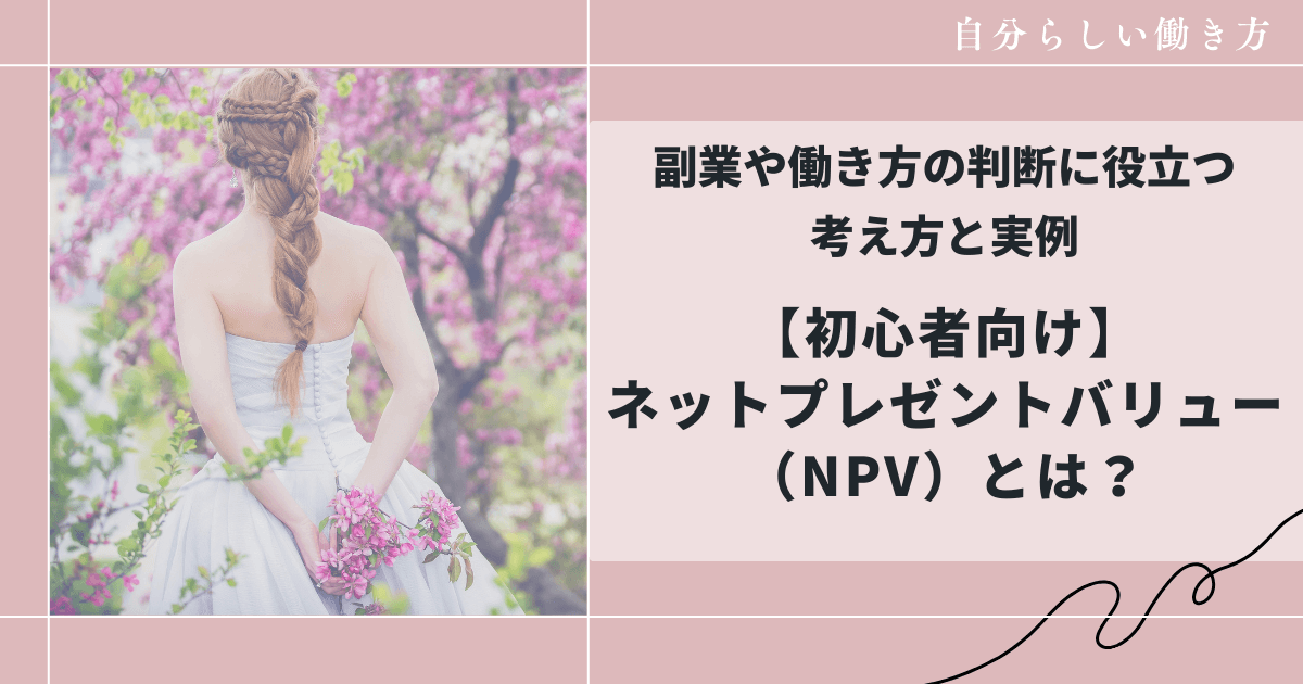 ネットプレゼントバリューとは?副業や働き方の判断に役立つ考え方