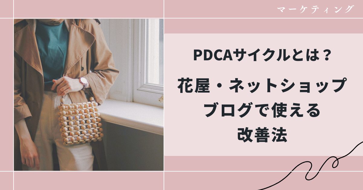 PDCAサイクルを回す方法について