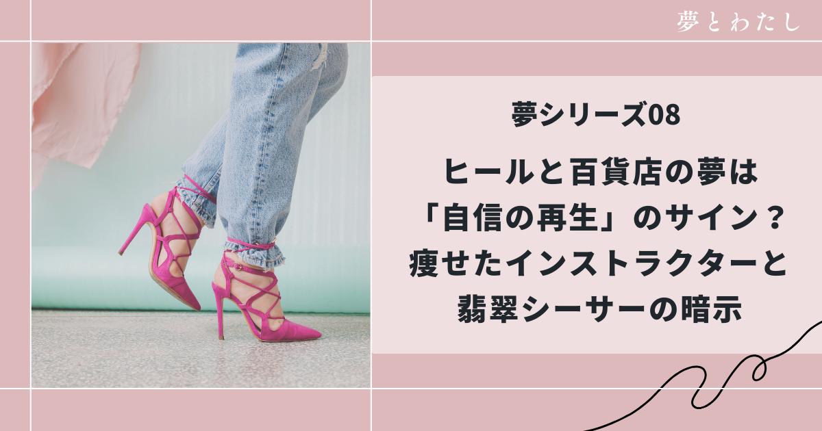 ヒールと百貨店、翡翠のシーサーの夢占い