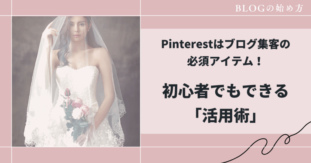 ピンタレストとは何か？を解説した記事