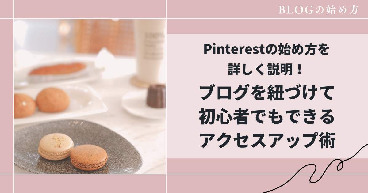 ピンタレストの接続方法について