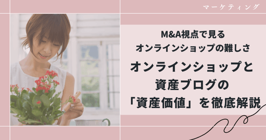 サイトMアンドAについてとオンラインショップ