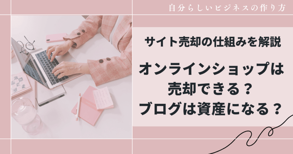 ブログは売れる？オンラインショップは売却できる？サイトM&Aの仕組み