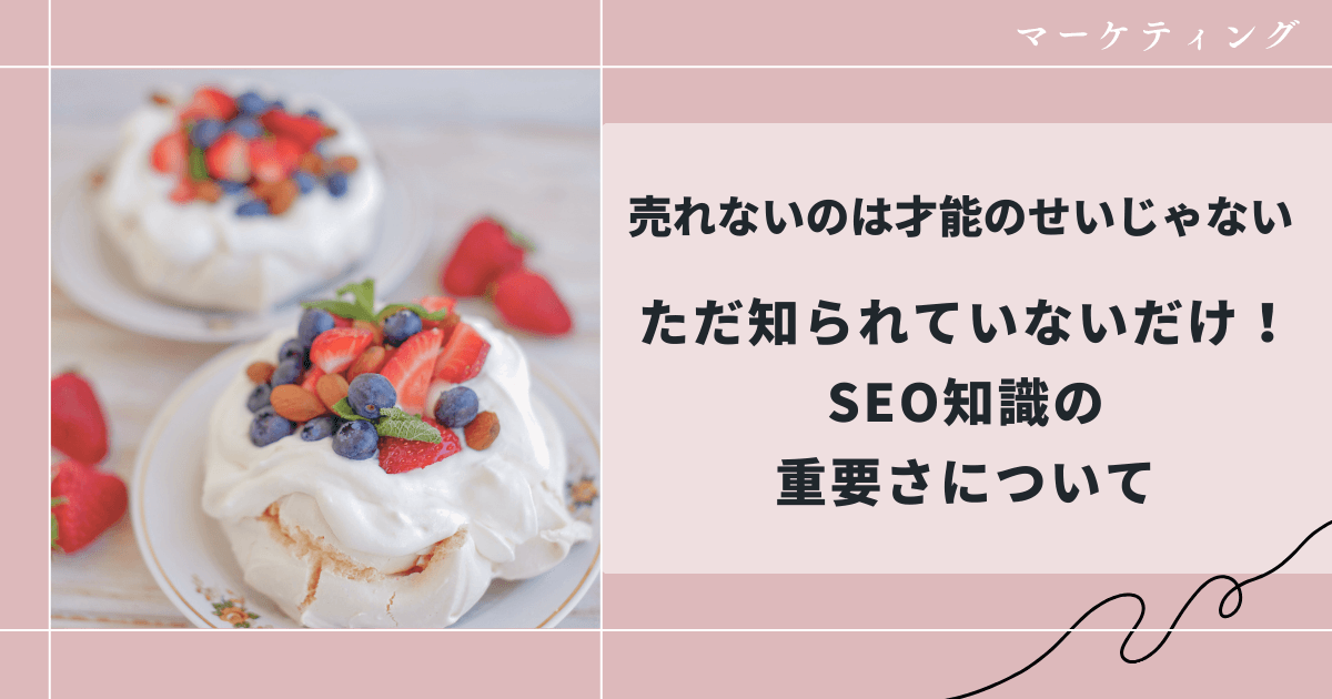 SEOの知識の重要さについて、和花人が解説、副業