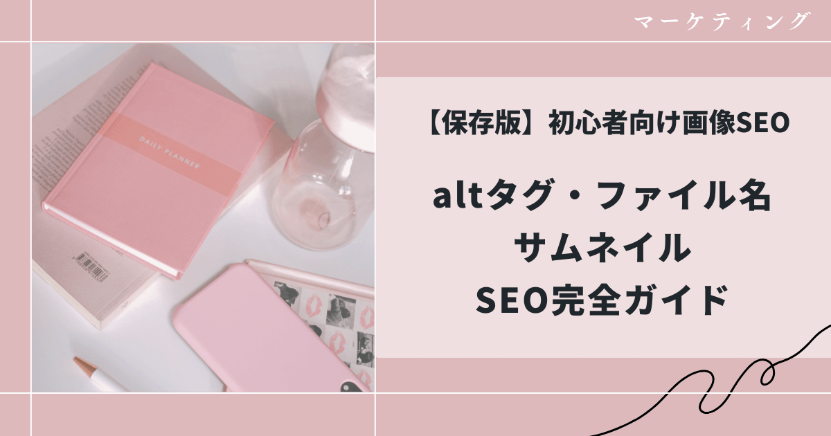 初心者向け画像のSEO対策サムネイル