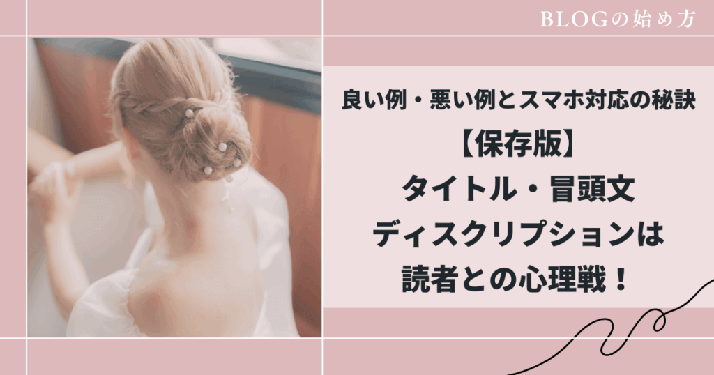 ブログの書き方、タイトル、冒頭文、ディスクリプションの作り方、和花人の副業ブログ活用術