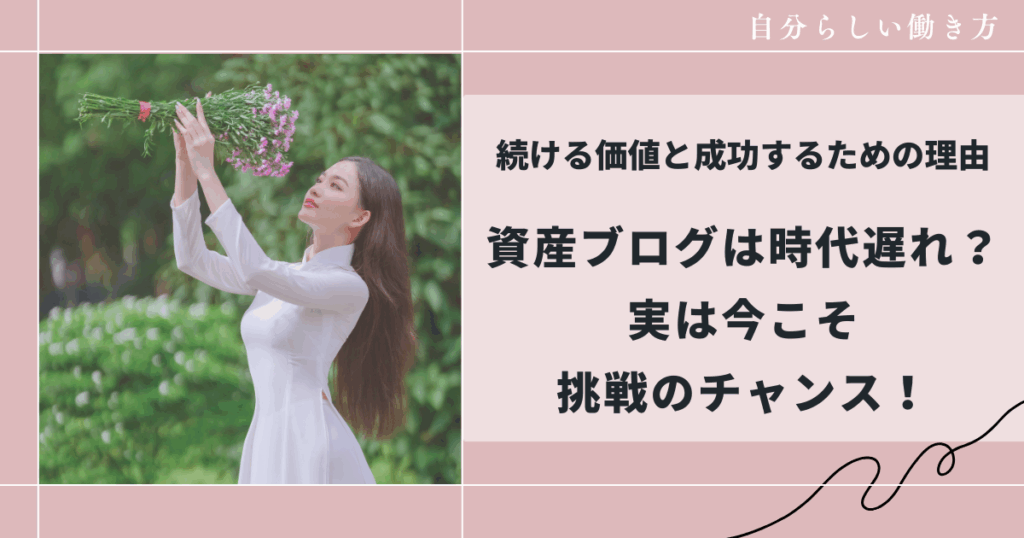 資産ブログは時代遅れなのか？実は今こそ挑戦のチャンス