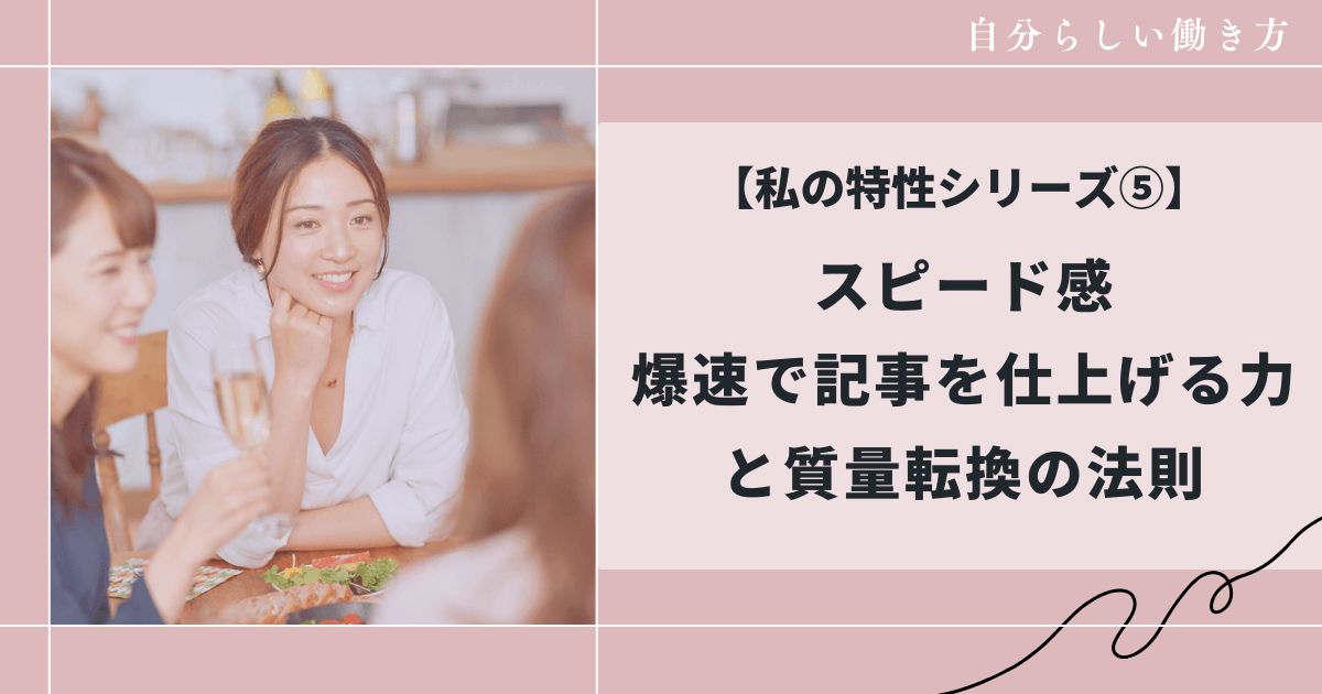 スピード感を持って記事を仕上げる力、質量転換の法則をブログに活用、和花人のブログ活用術