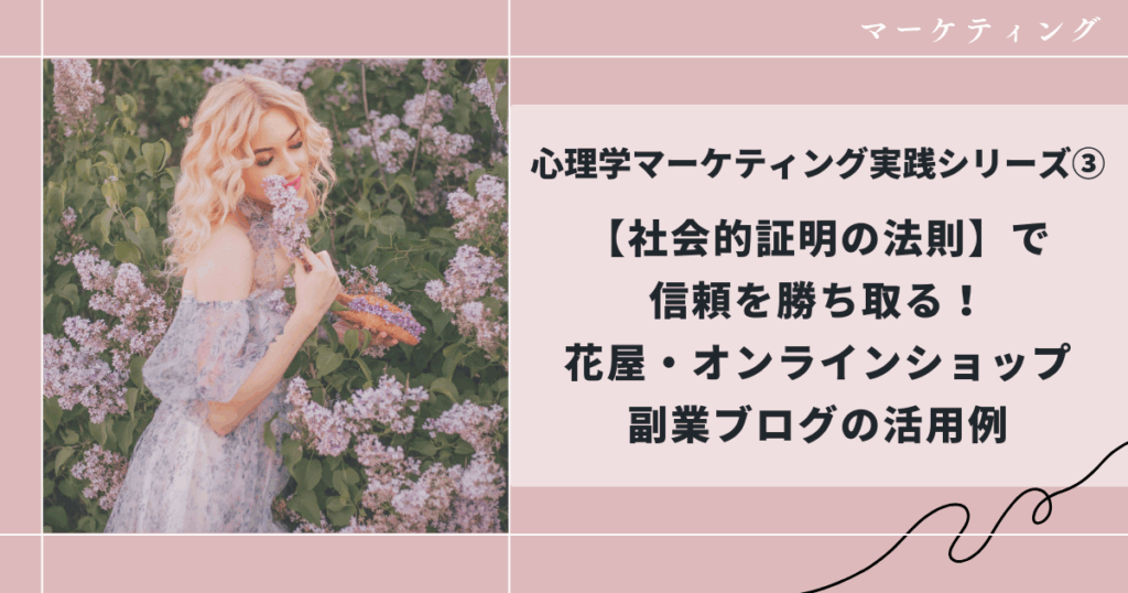 心理学マーケティング実践シリーズ、社会的照明の法則で信頼を勝ち取る