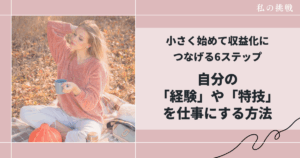 自分の経験や特技を仕事にする方法