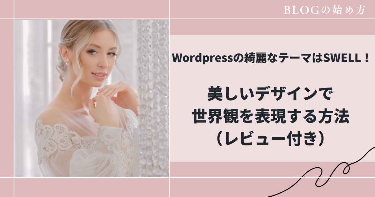 Wordpressの綺麗なテーマはSWELL