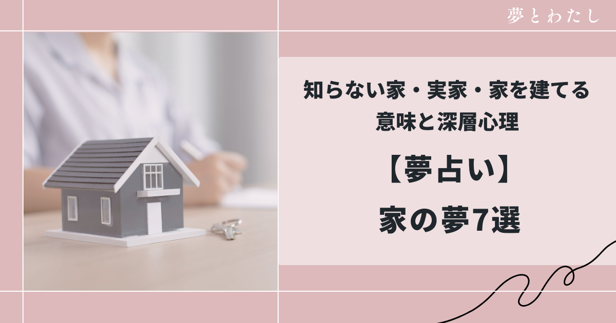 家の夢7選占いのサムネイル