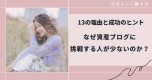 何故資産ブログに挑戦する人が少ないのか解説