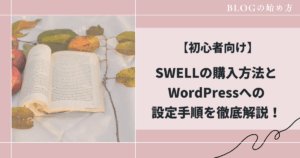SWELLの購入方法とWordPressへの設定手順を徹底解説！