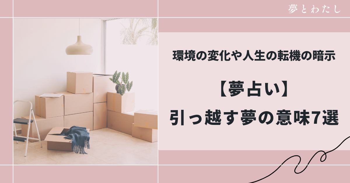 引っ越す夢の意味7選