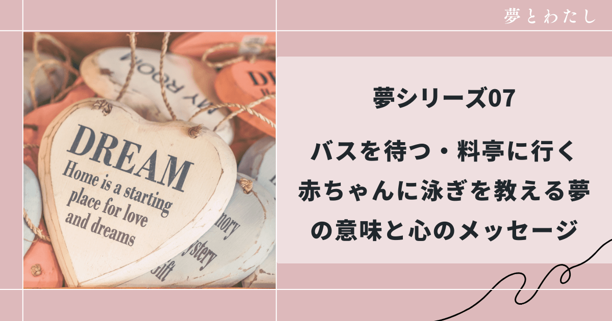 夢占いシリーズ7、バスを待つ、料亭に行く、赤ちゃんに泳ぎを教える夢の意味とメッセージ