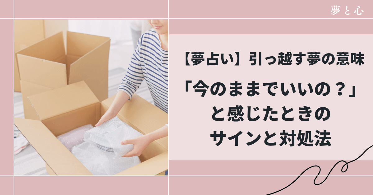 【夢占い】引っ越す夢の意味｜「今のままでいいの？」と感じたときのサインと対処法