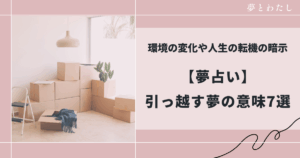 引っ越す夢の意味7選