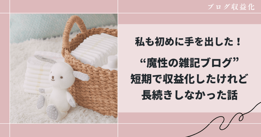 高収益だった雑記ブログのメリットデメリット