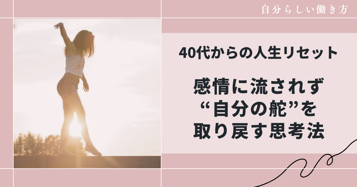 40代からの人生について考える
