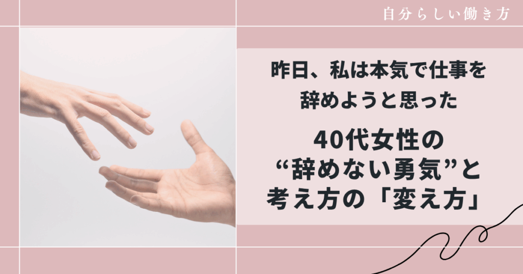 昨日、私は本気で仕事を辞めようと思った 40代女性の辞めない勇気と考え方の「変え方」