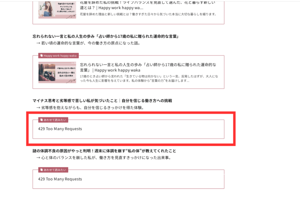 関連記事で429エラー発生WordPress実体験