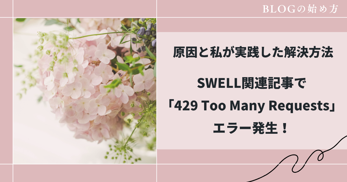 SWELL関連記事で「429 Too Many equests」エラー発生!原因と私が実践した解決方法