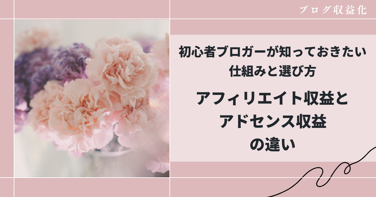 アフィリエイト収益とアドセンス収益の違いについて