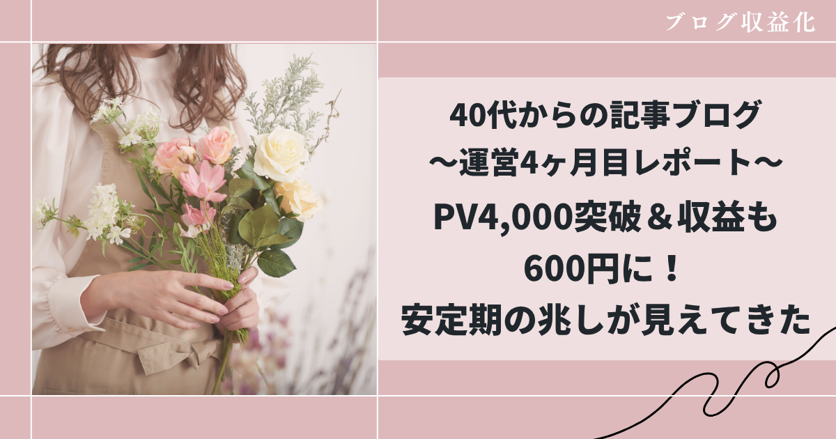 40代主婦が副業を始めて4ヶ月PV4,000突破&収益も600円に!安定期の兆しが見えてきた