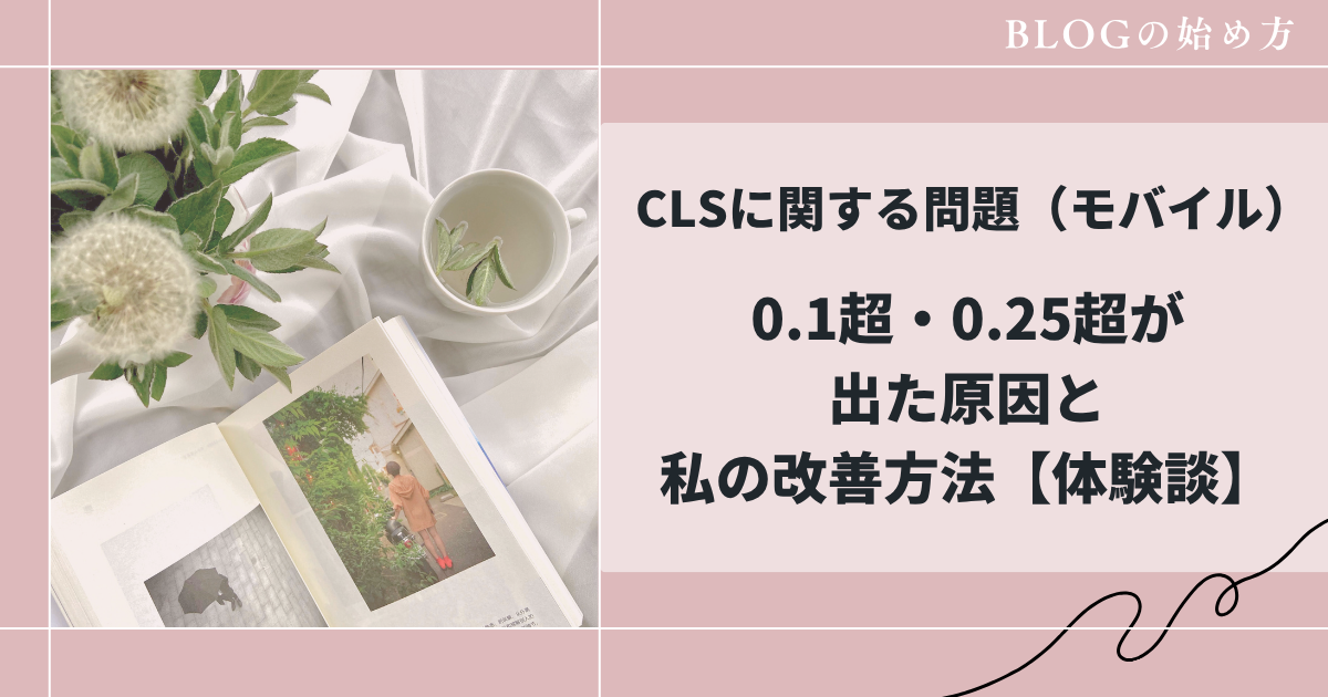 CLSに関する問題（モバイル）0.1超・0.25超が出た原因と私の改善方法【体験談】