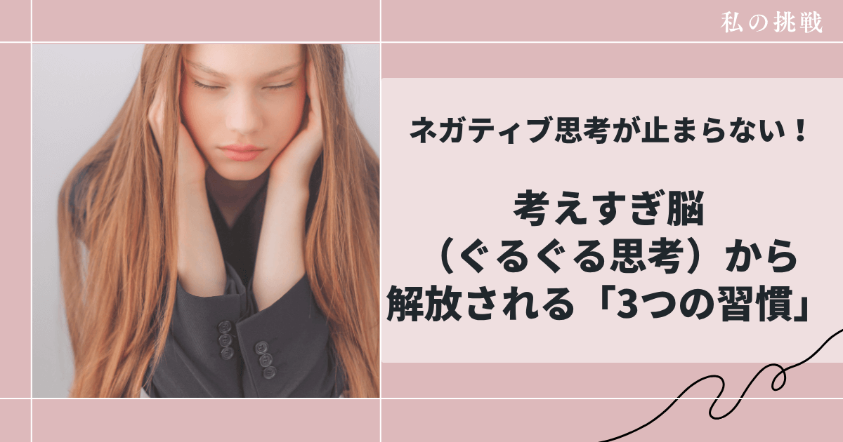 ネガティブ思考が止まらない！考えすぎから解放される方法