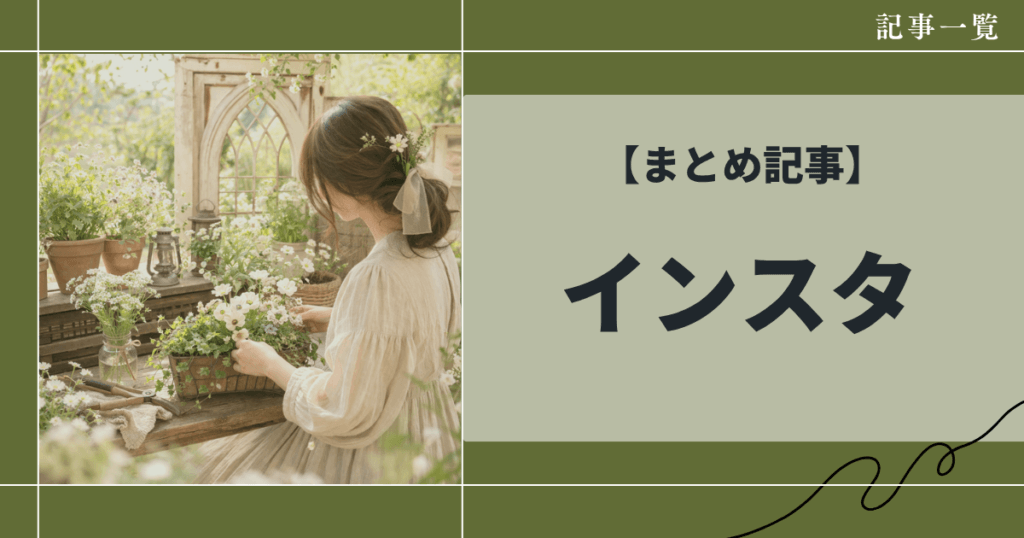 まとめ記事インスタグラム
