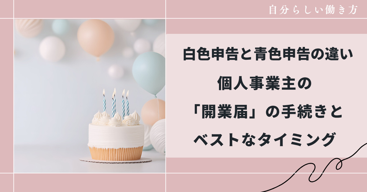 開業届と白色申告、青色申告の方法について