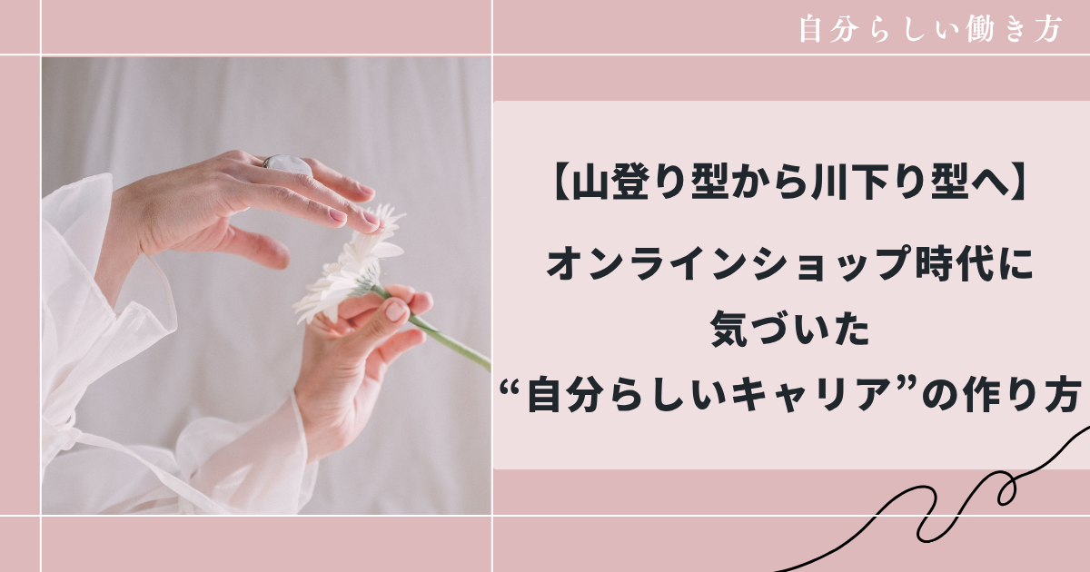 【山登り型から川下り型へ】自分らしいキャリアの作り方