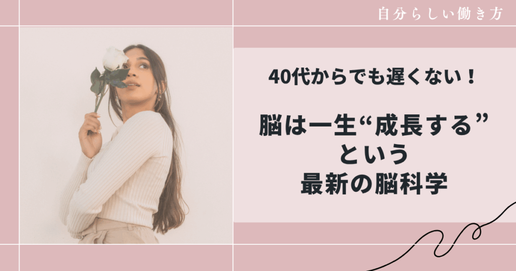 40代からでも遅くない！脳は「一生成長する」という最新の脳科学