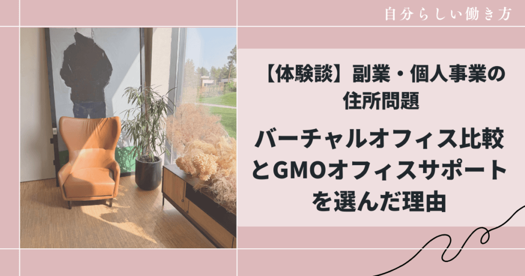 【体験談】副業・個人事業の住所問題バーチャルオフィス比較とGMOオフィスサポートを選んだ理由