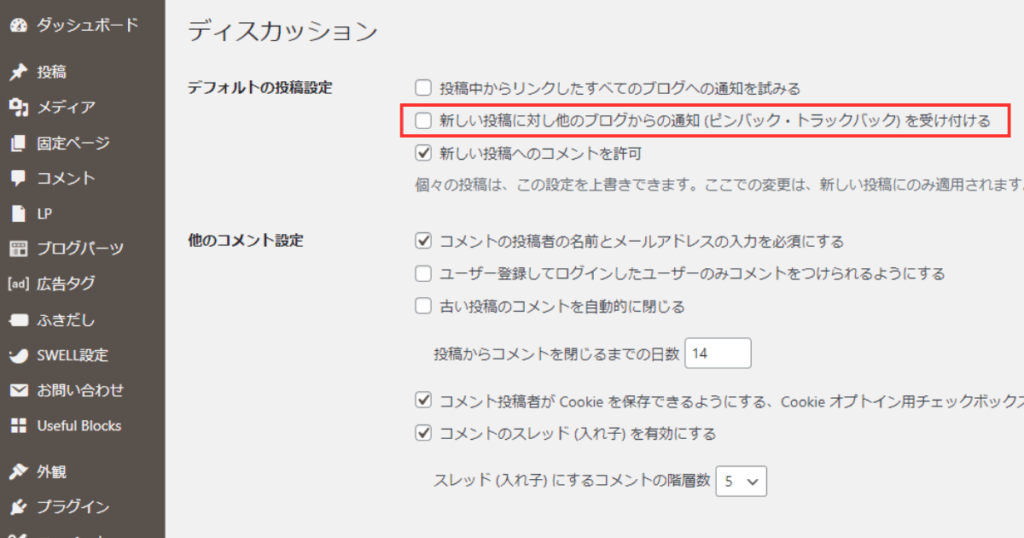 ピンバックを表示させない設定方法