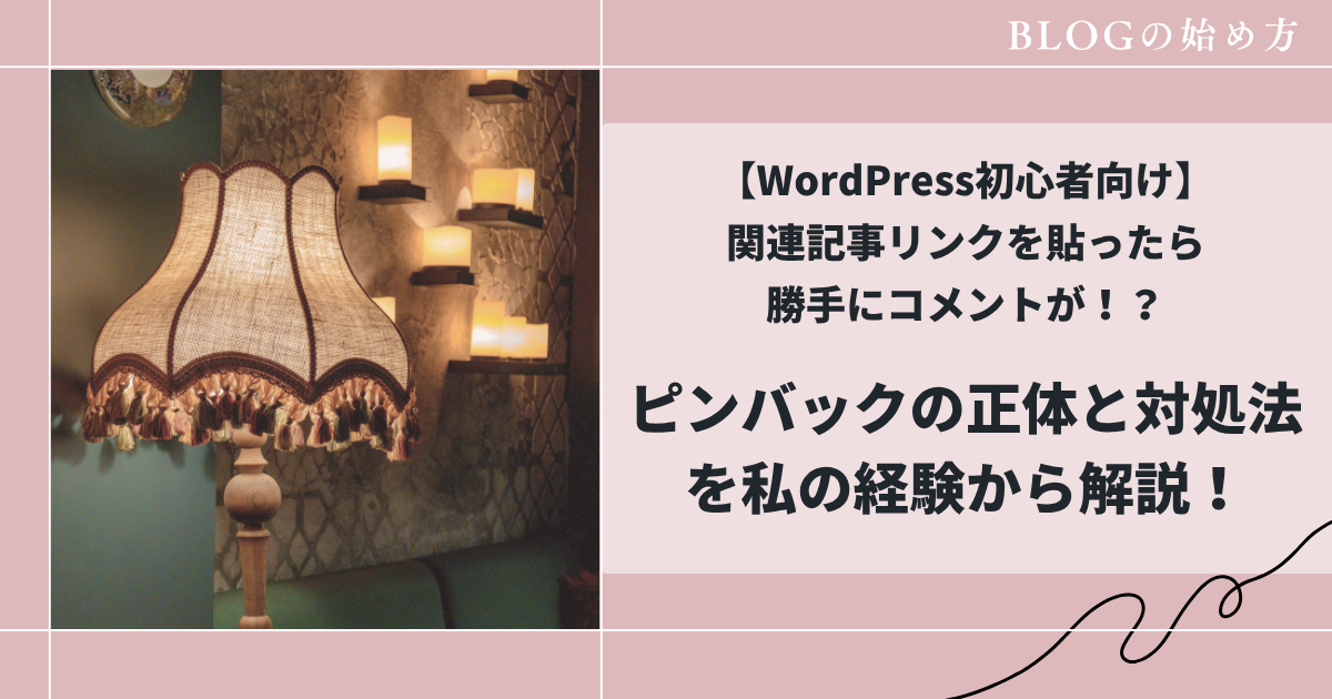 ピンバックの正体と対処法を私の経験から解説！