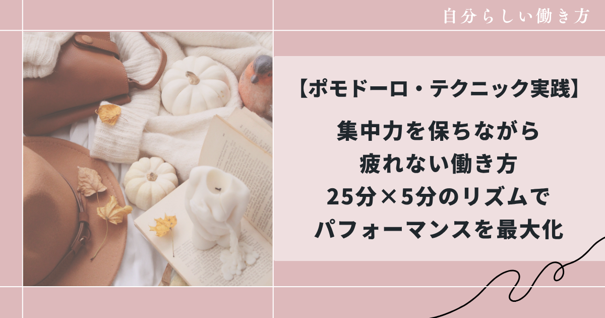 ポモドーロ・テクニック実践集中力を保ちながら疲れない働き方25分×5分のリズムでパフォーマンスを最大化