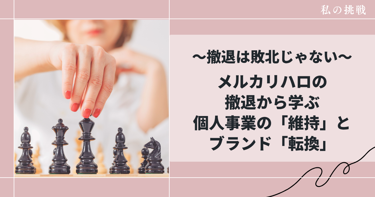 メルカリハロの撤退から学ぶ「個人事業の維持とブランド転換」撤退は敗北じゃない