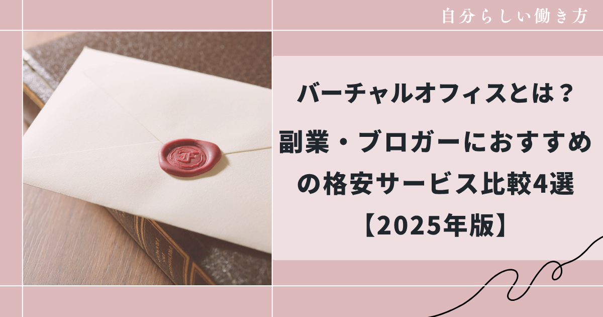 バーチャルオフィスとは？副業・ブロガーにおすすめの格安サービス比較4選【2025年版】