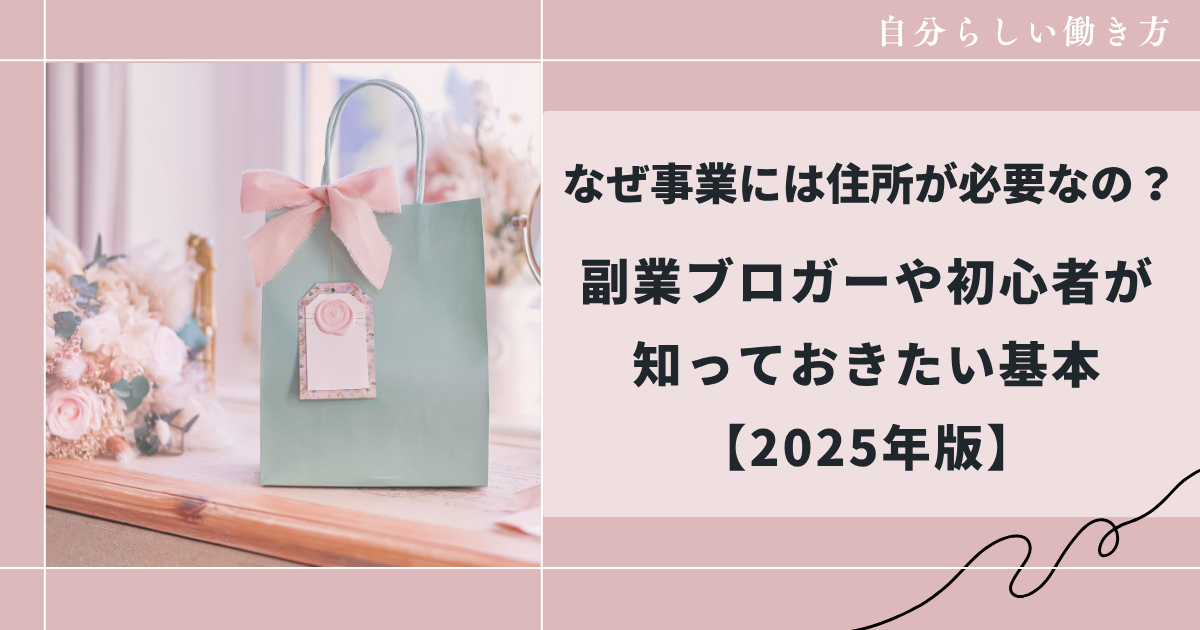 なぜ事業には住所が必要なの？初心者向けに分かりやすく解説