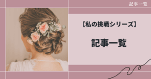 花屋から副業・ブログへ。私が歩んできた挑戦の記録をまとめました。